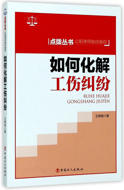 如何化解工伤纠纷/点拨丛书