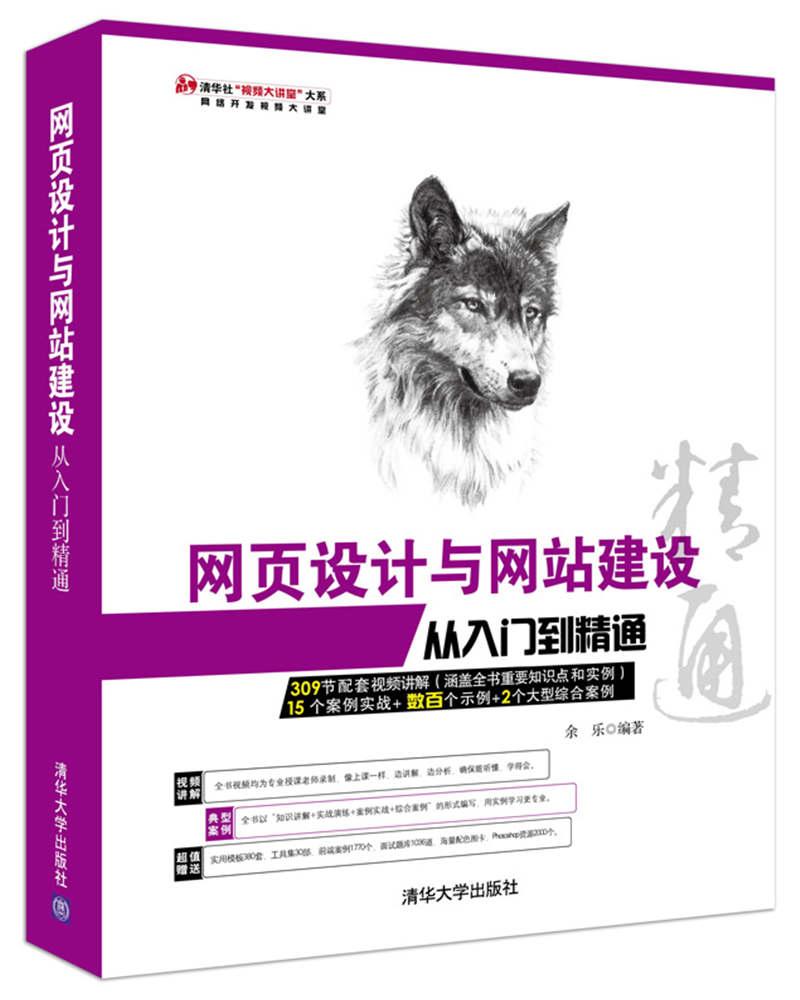 网页设计与网站建设从入门到精通（1DVD）