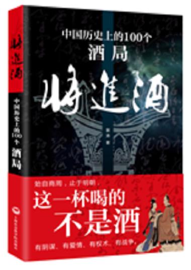 将进酒：中国历史上一百个酒局