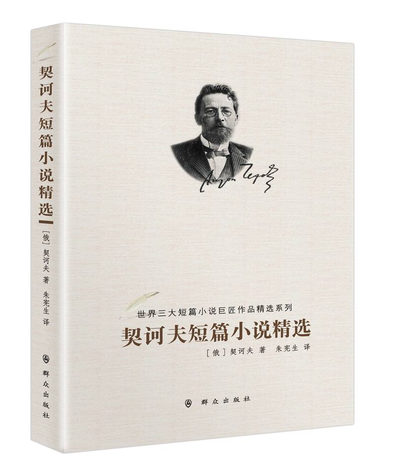 契诃夫短篇小说精选