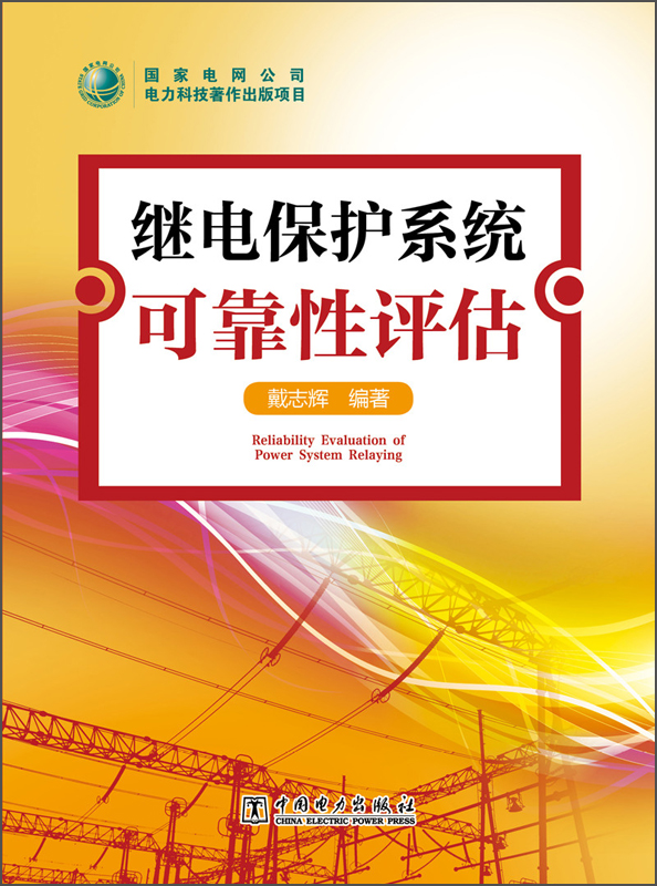 继电保护系统可靠性评估