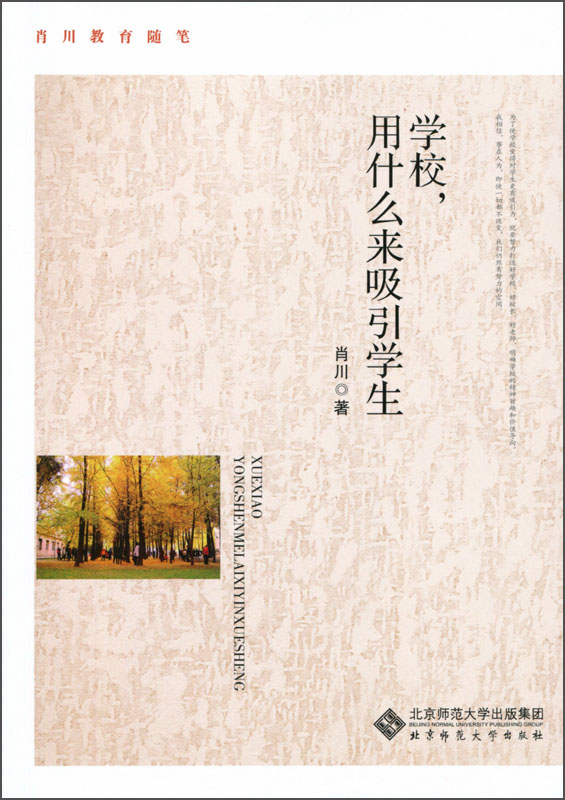 肖川教育随笔：学校，用什么来吸引学生