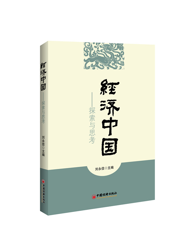 经济中国：探索与思考