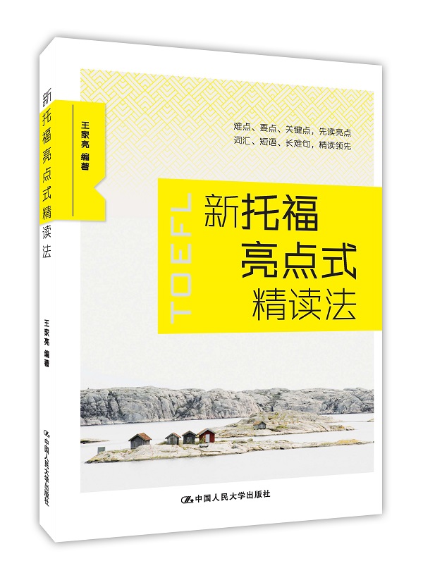 新托福亮点式精读法