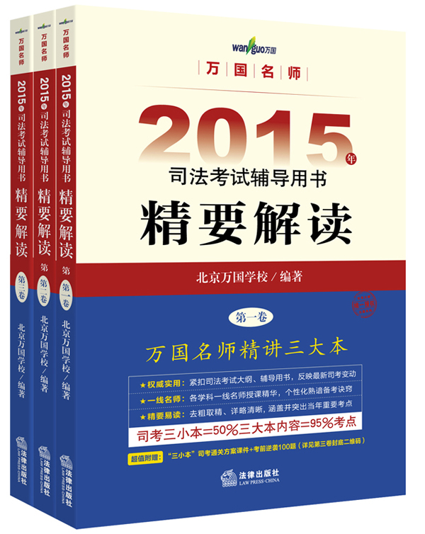 万国名师 2015年司法考试辅导用书精要解读（套装共3卷）