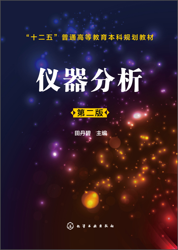 仪器分析（第二版）/“十二五”普通高等教育本科规划教材