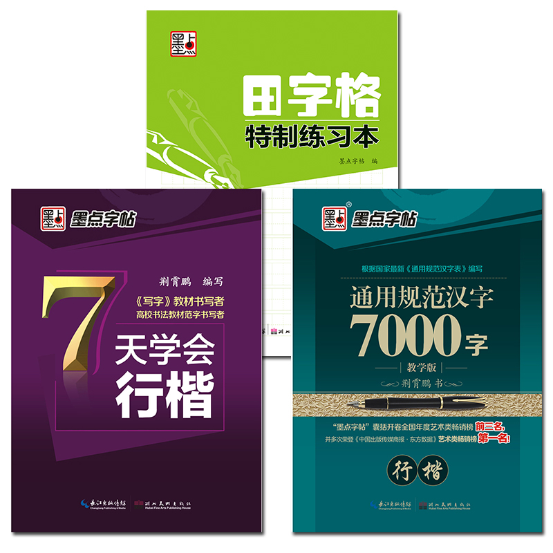 墨点字帖 行楷钢笔字帖畅销套装(套装共3