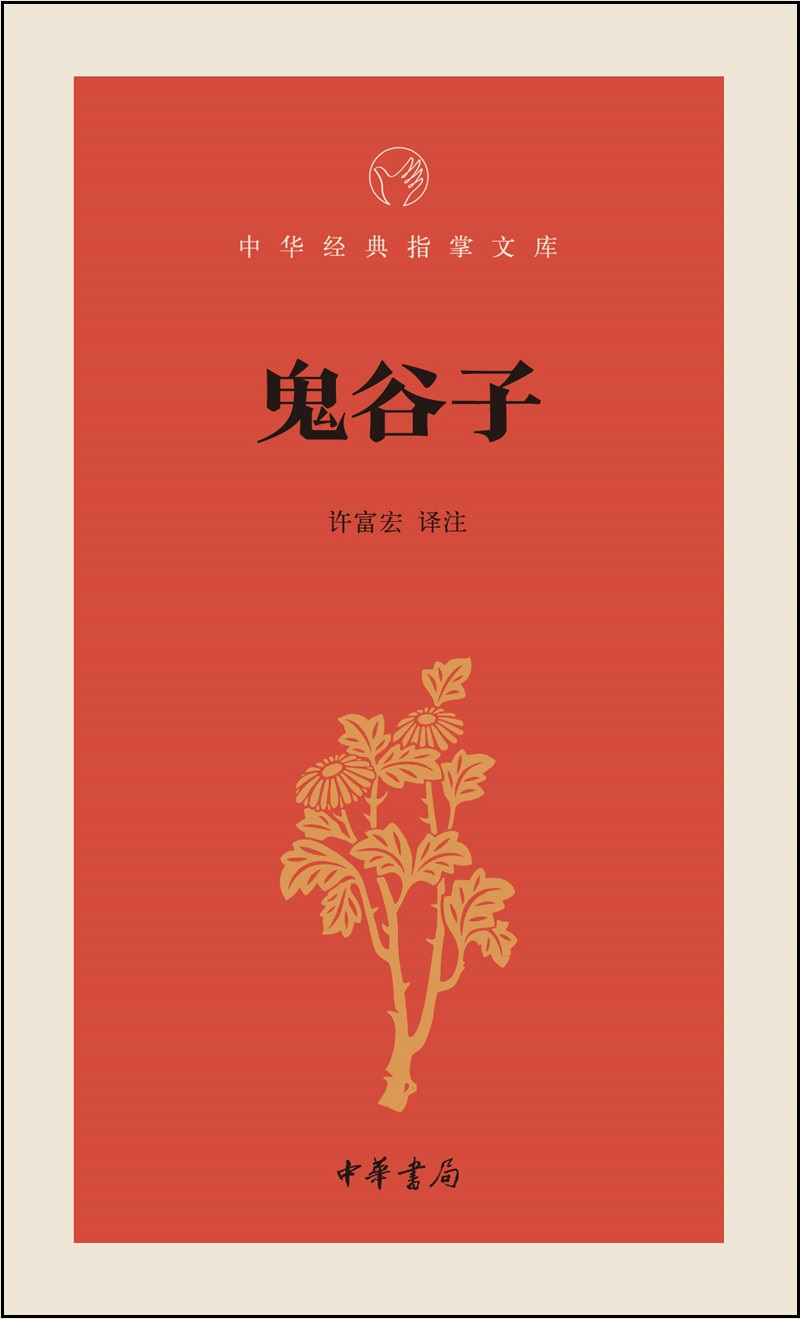 鬼谷子/中华经典指掌文库