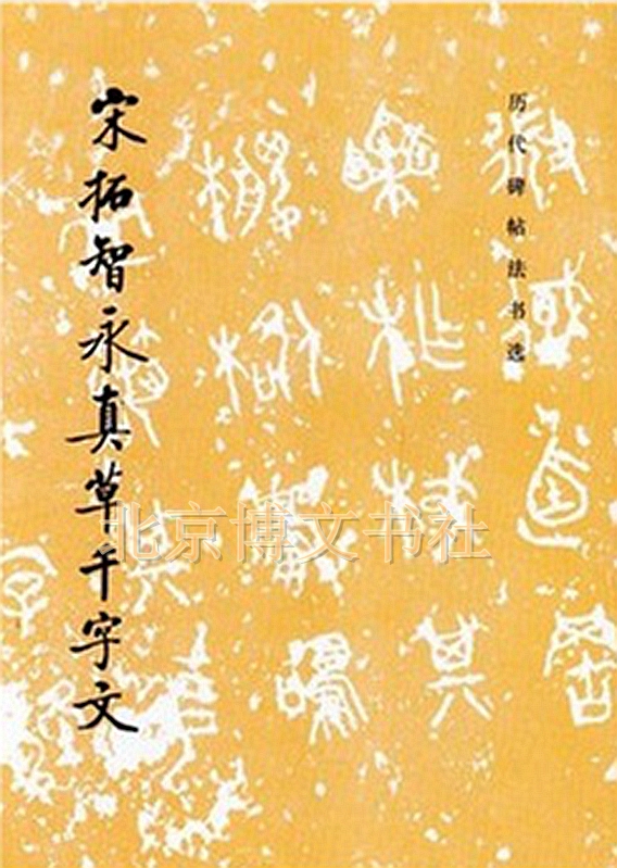 历代碑帖法书选—宋拓智永真草千字文