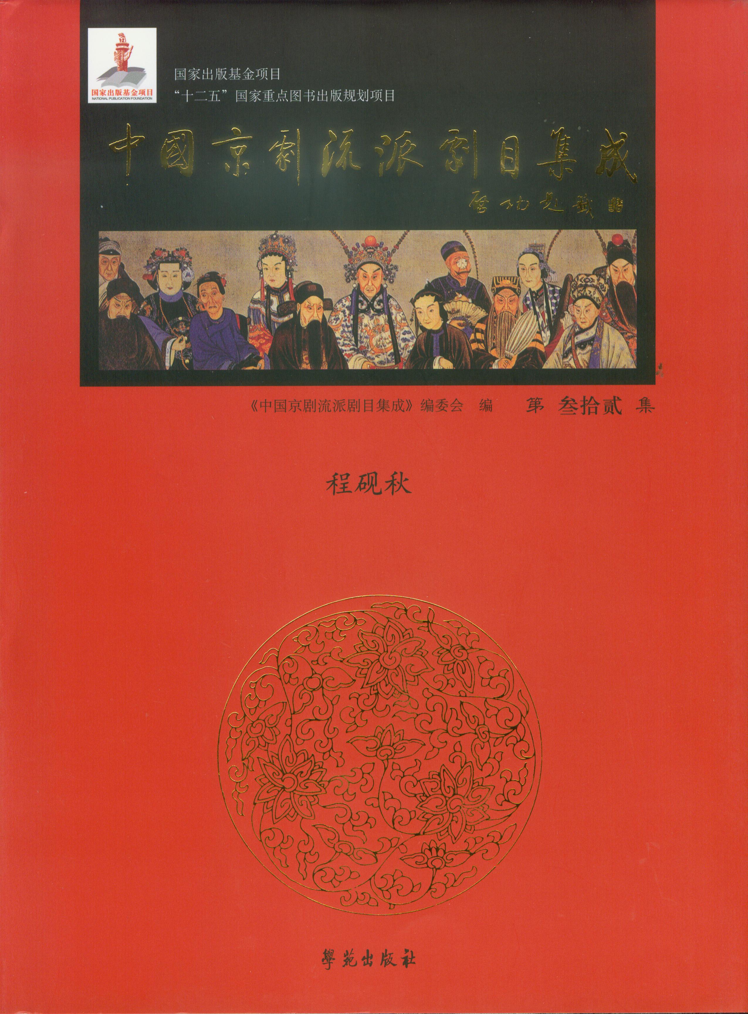 中国京剧流派剧目集成 第32集 （精装） （程砚秋）