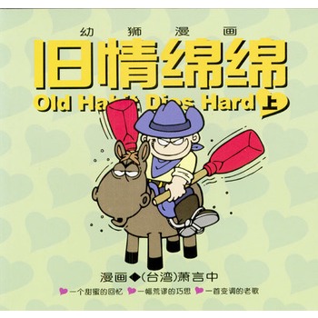 旧情绵绵(上):萧言中漫画作品