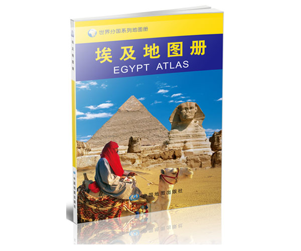 埃及地图册 中外文对照 地图上的埃及 地理、历史、主要城市、旅游资源，足不出户，走遍世界。旅游，出行规划工具书。