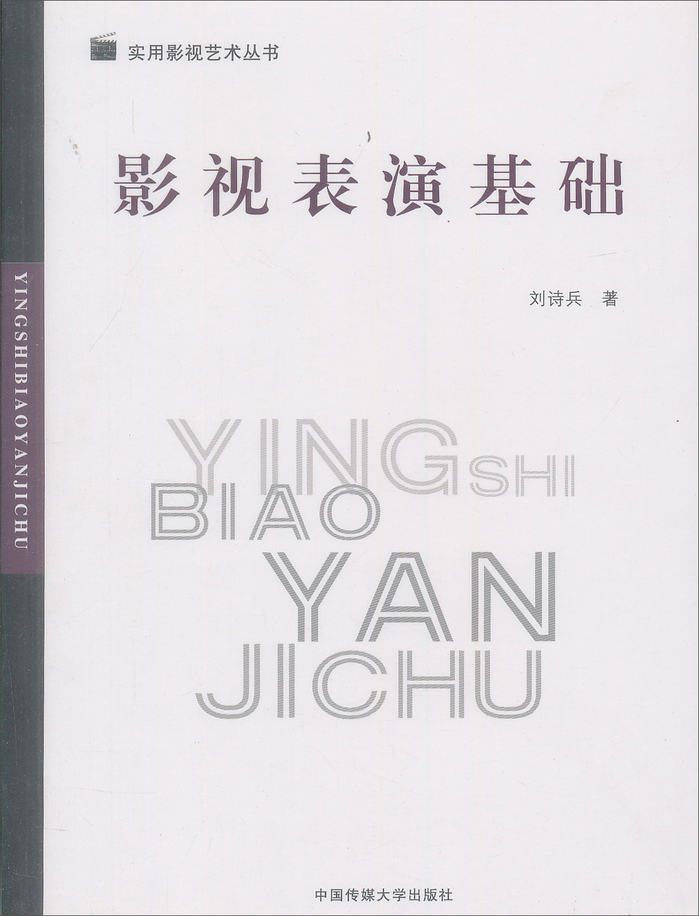 影视表演基础(京东正版现货) 影视表演基础