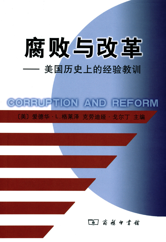 腐败与改革——美国历史上的经验教训