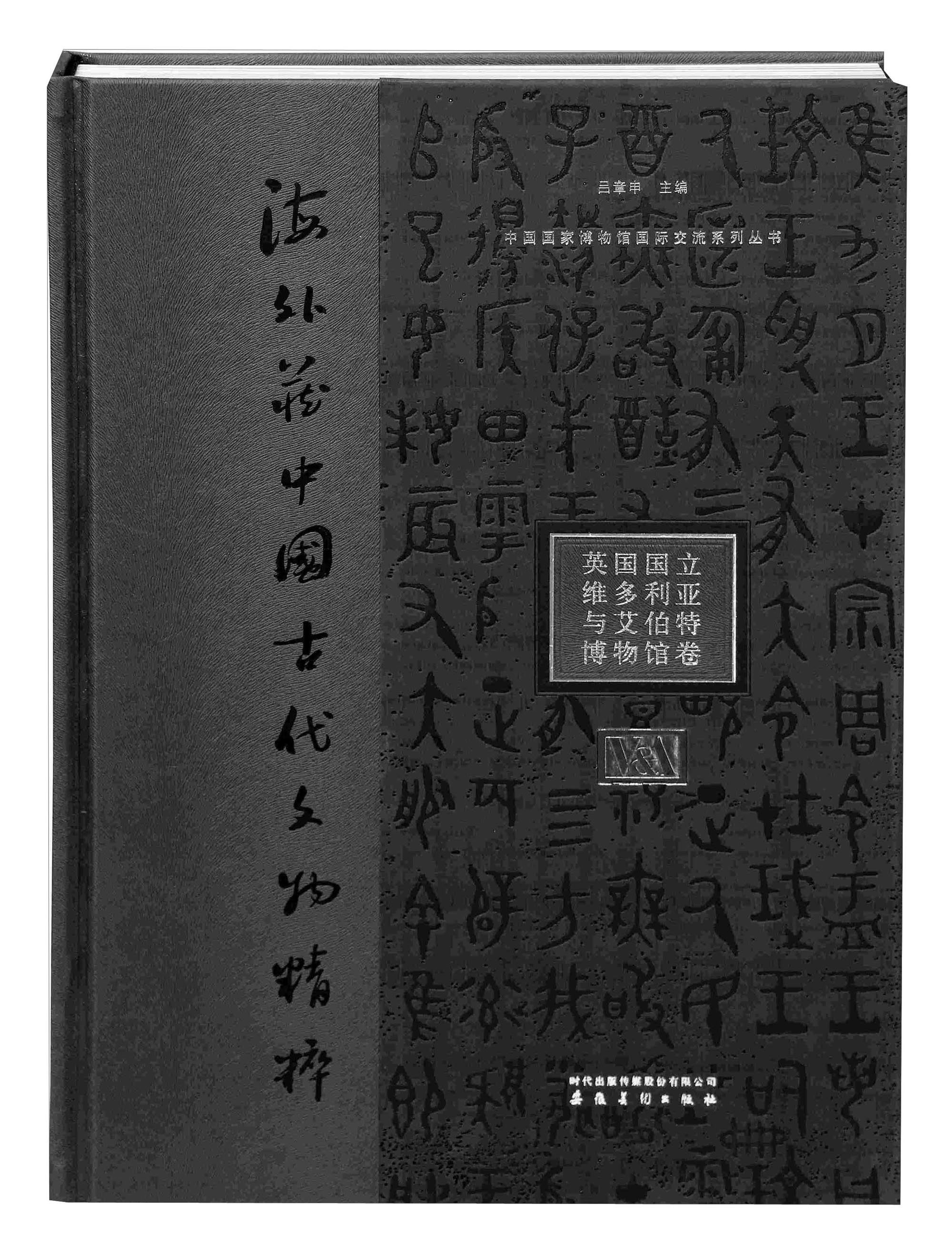 中国国家博物馆国际交流系列丛书·海外藏中国古代文物精粹：英国国立维多利亚与艾伯特博物馆卷使用感如何?