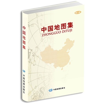 中国地图集 (第二版-精装) ---中外文对照、领导干部案头必备工具书、百姓书房必备地理地图工具