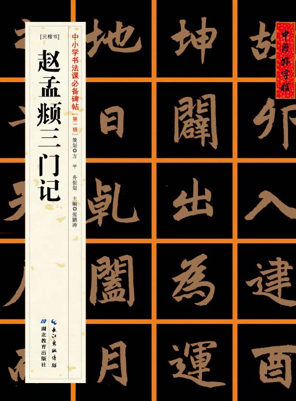 [元楷书]赵孟頫三门记