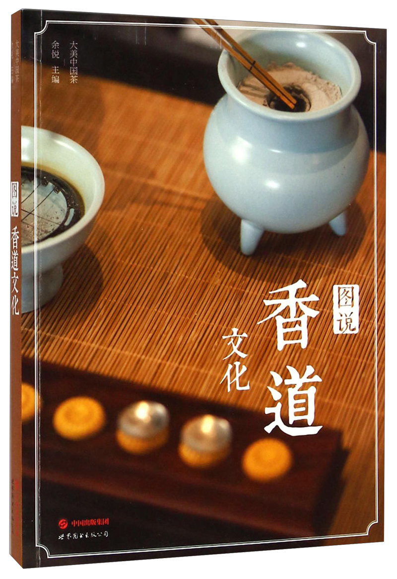 大美中国茶：图说香道文化