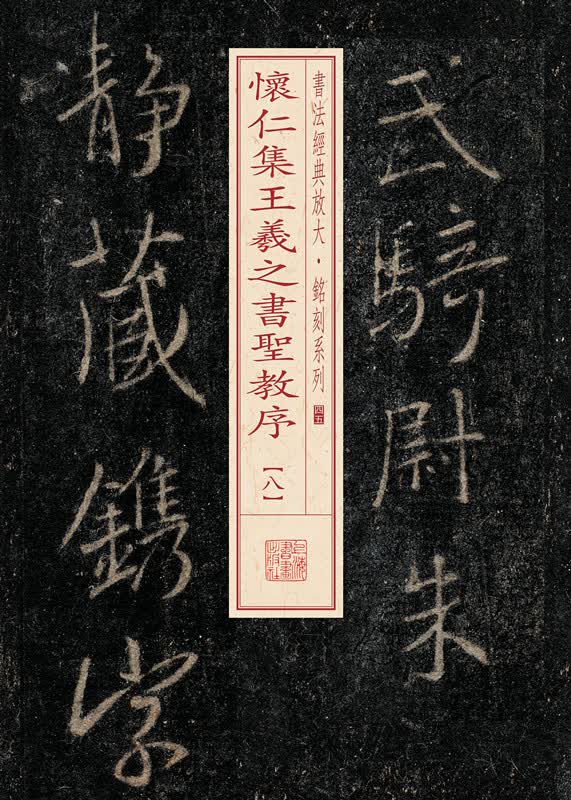 书法经典放大·铭刻系列：怀仁集王羲之书圣教序（8）