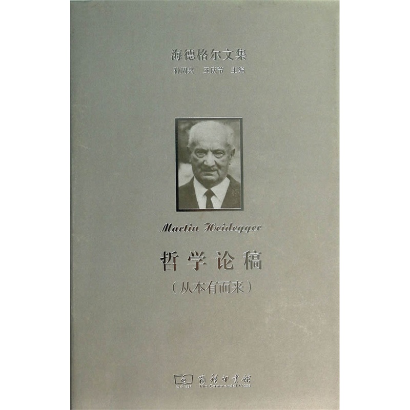 海德格尔文集：哲学论稿(从本有而来)