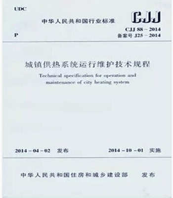 CJJ88-2014 城镇供热系统运行维护技术规程