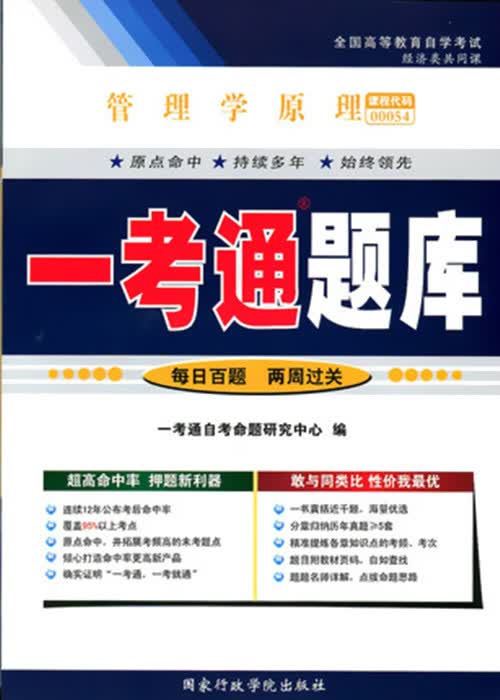 正版自考辅导 00054 0054 管理学原理 一考通题库 根据2014年版教材编写 