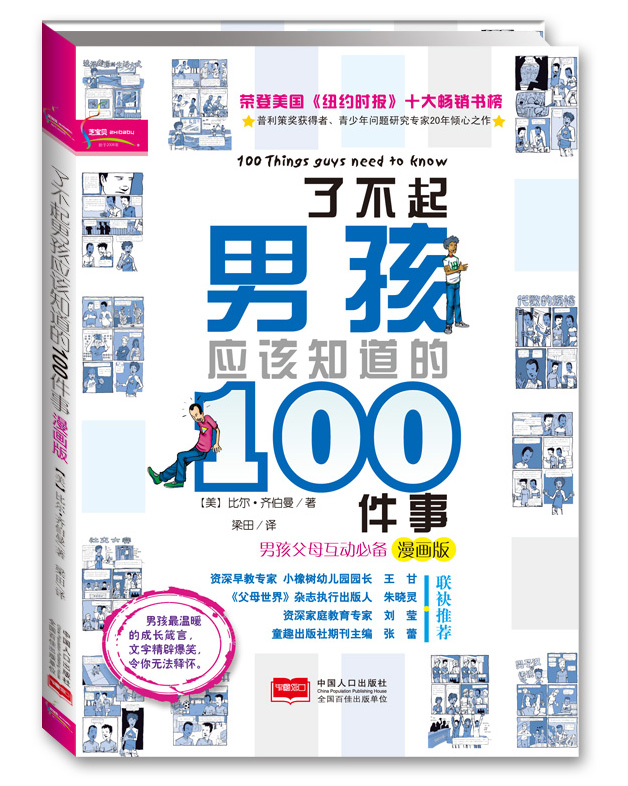 了不起的男孩应该要知道的100件事（漫画版）  9787510102646  中国人口  比尔·齐伯