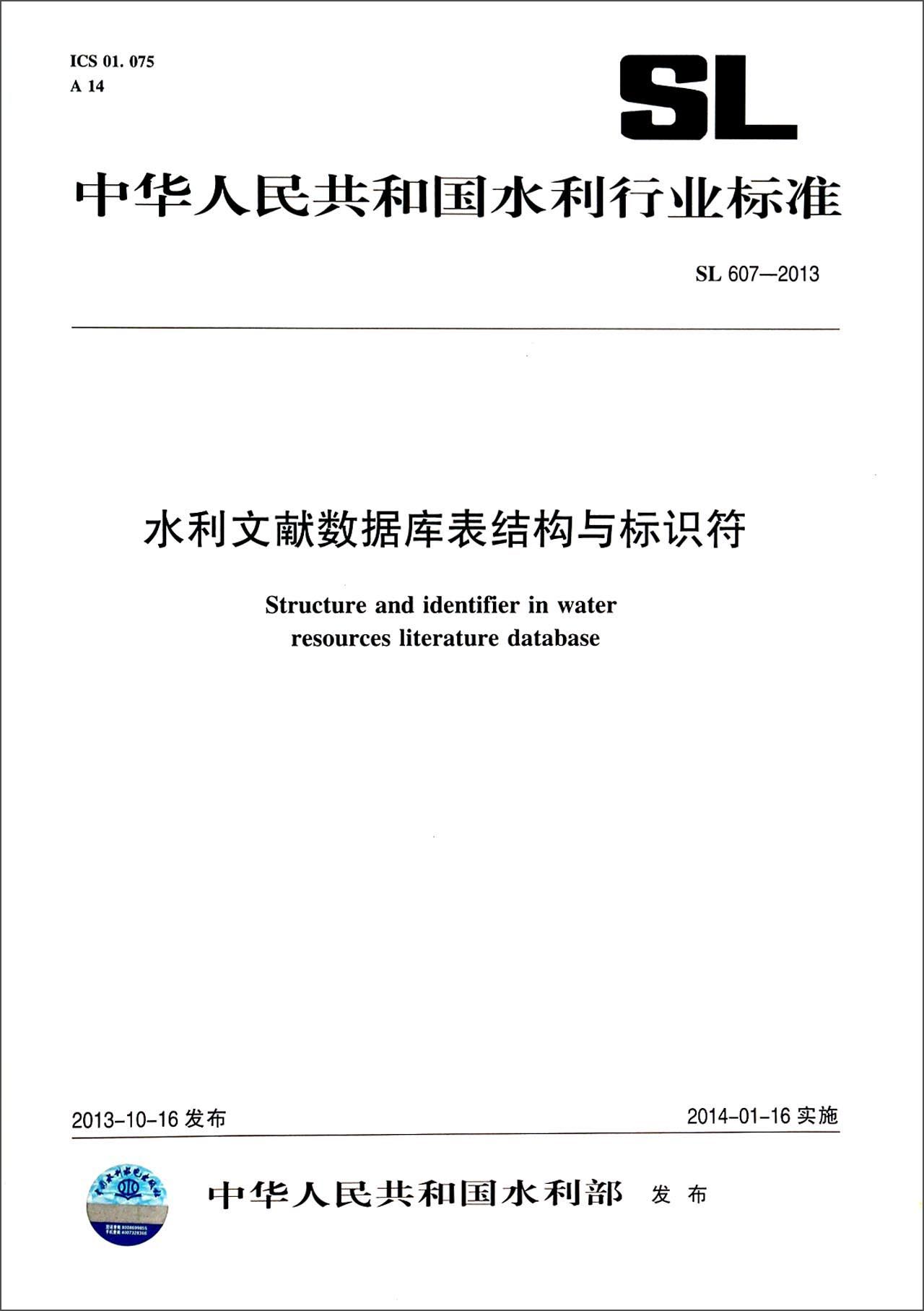 中华人民共和国水利行业标准（SL 607-2013）：水利文献数据库表结构与标识符