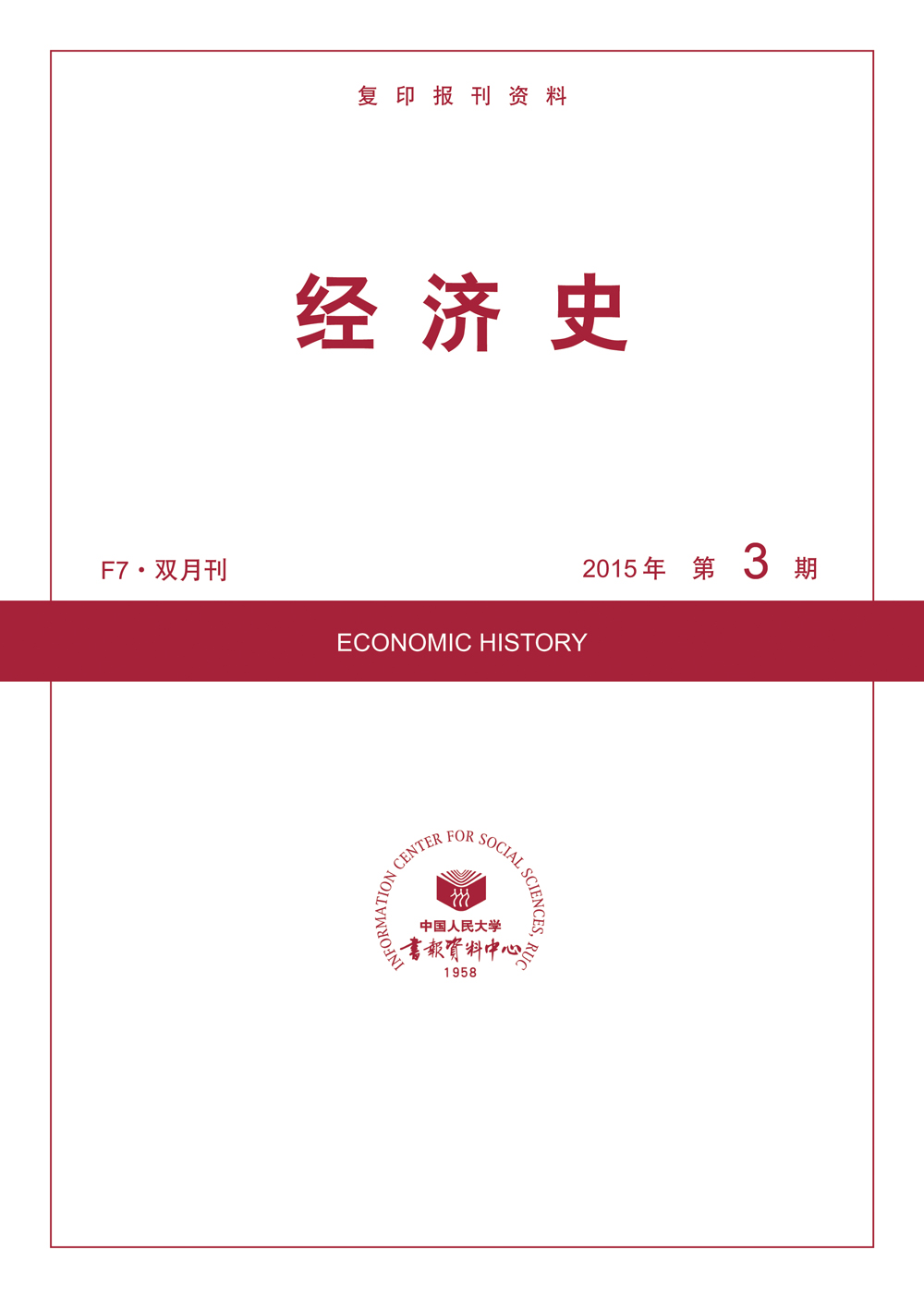 经济史2015年2期