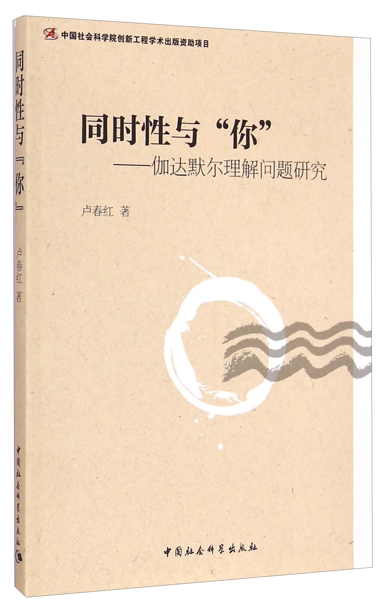 同时性与“你”：伽达默尔理解问题研究