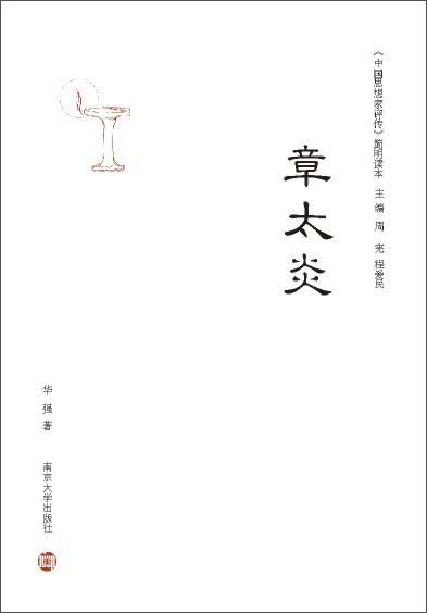 《中国思想家评传》简明读本：章太炎