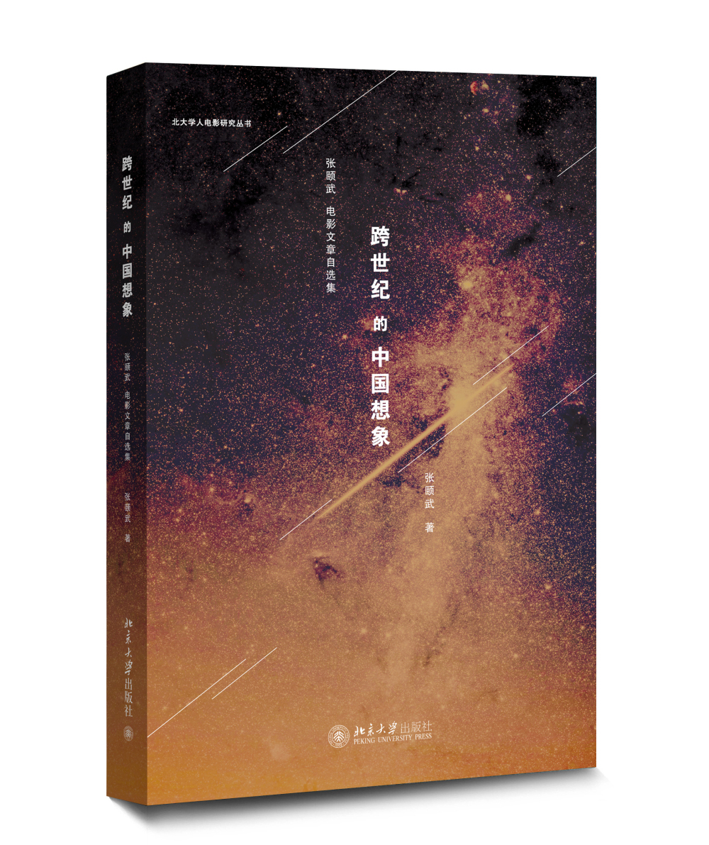 跨世纪的中国想象:张颐武电影文章自选集