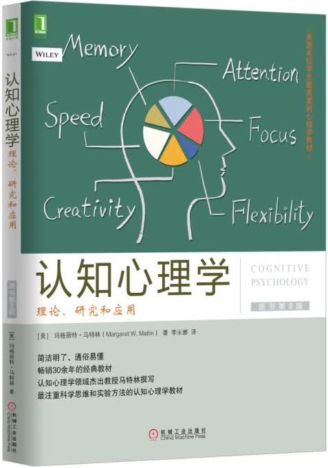 认知心理学：理论、研究和应用（原书第8版）