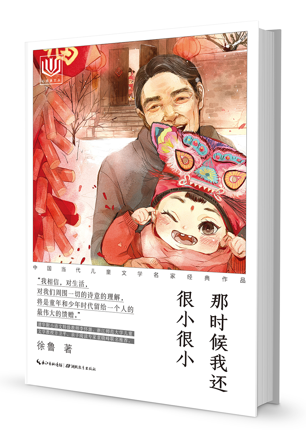 心阅读文丛·中国当代儿童文学名家经典作品:那时候我还很小很小