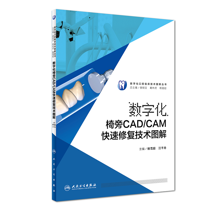 数字化椅旁CAD/CAM快速修复技术图解/数字化口腔临床技术图解丛书