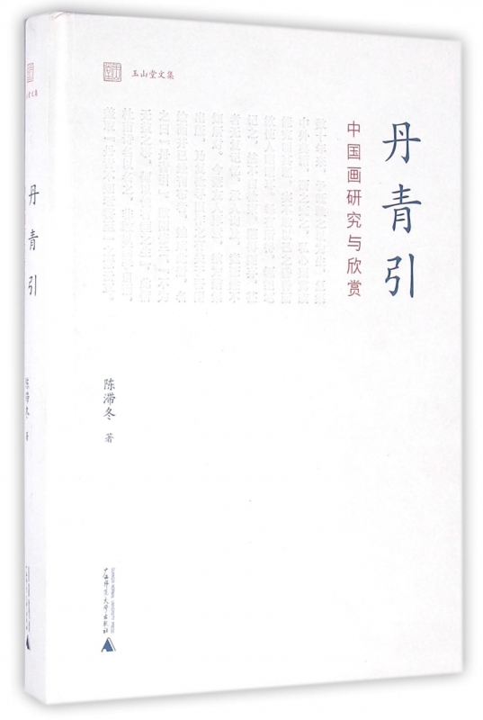 丹青引(中国画研究与欣赏)(精)/玉山堂文集