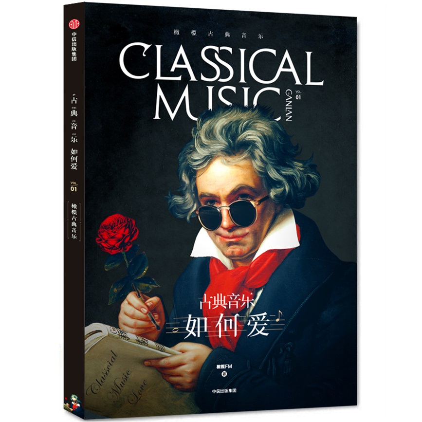 橄榄古典音乐 如何爱 中信出版社