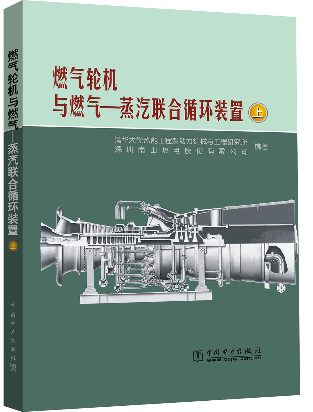 燃气轮机与燃气—蒸汽联合循环装置（上下册）属于什么档次？