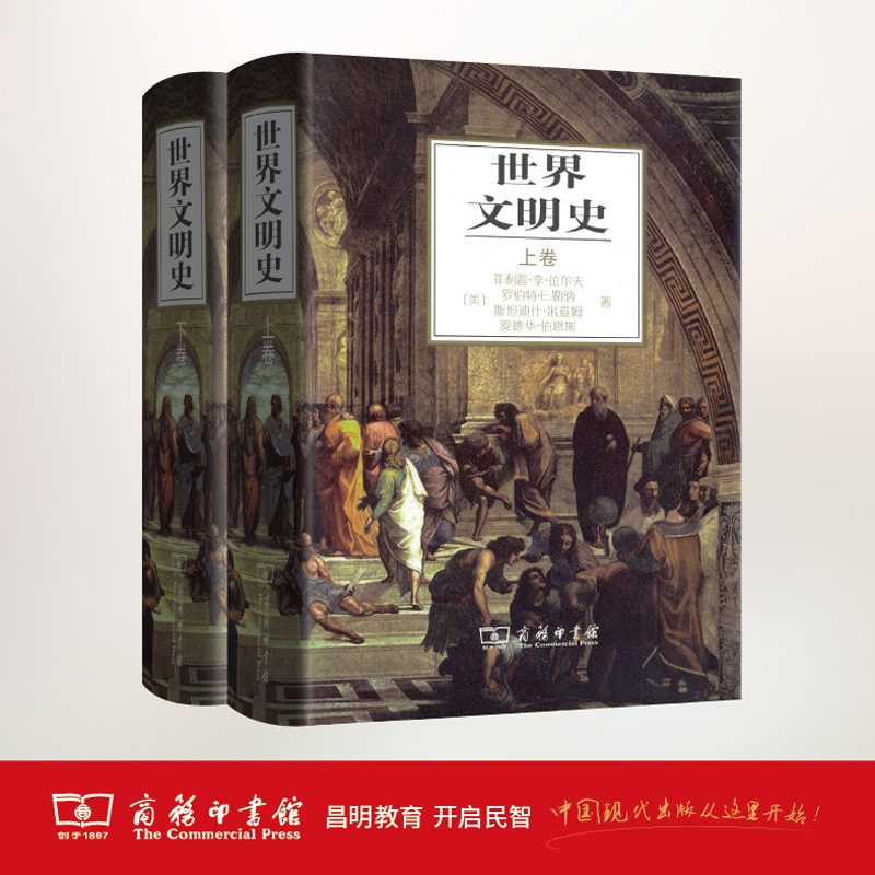 世界文明史(上下卷) 商务印书馆
