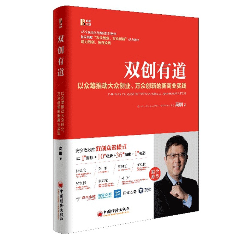 正版现货 双创有道 高鹏著 中国经济出版社