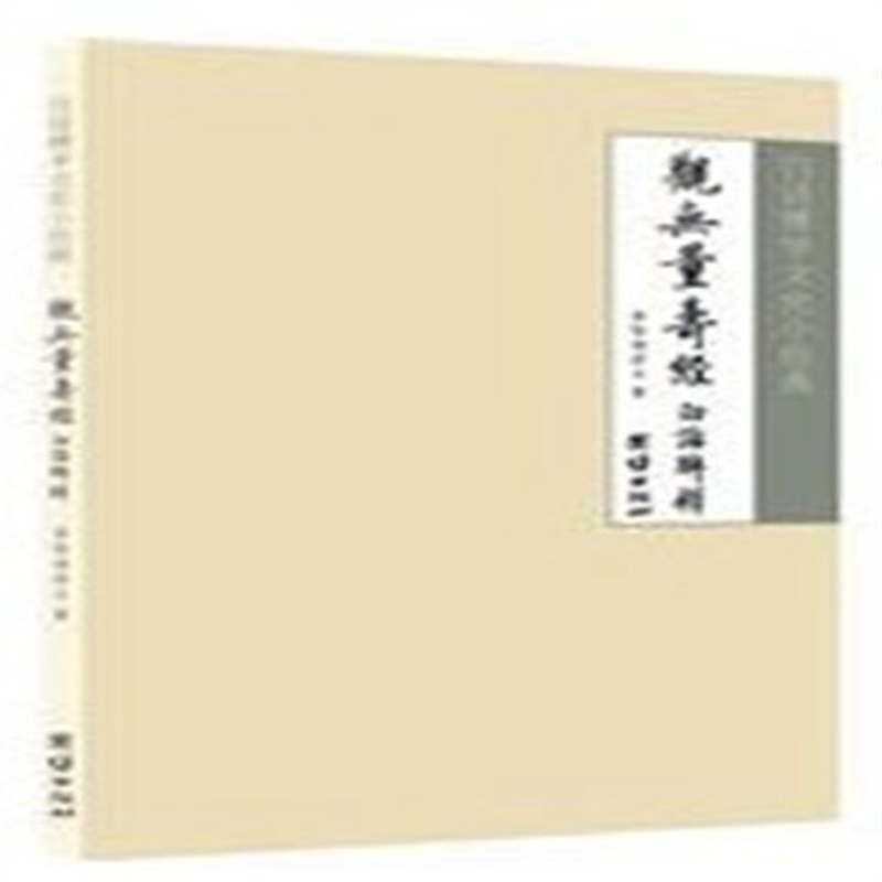 正版白话小经典 观无量寿经白话解释库存书 20