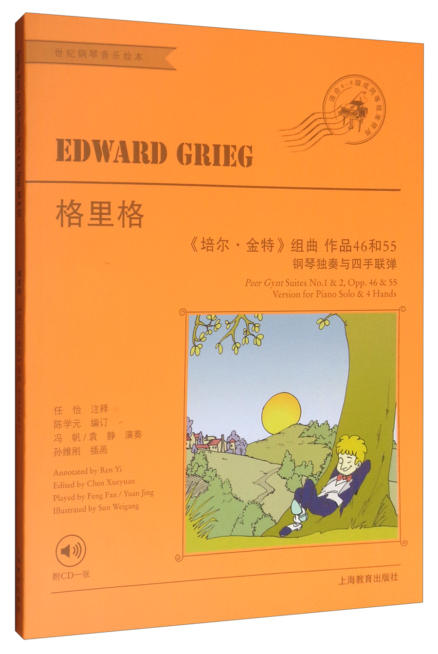 格里格《培尔·金特》组曲 作品46和55钢琴独奏与四年联弹（附光盘）