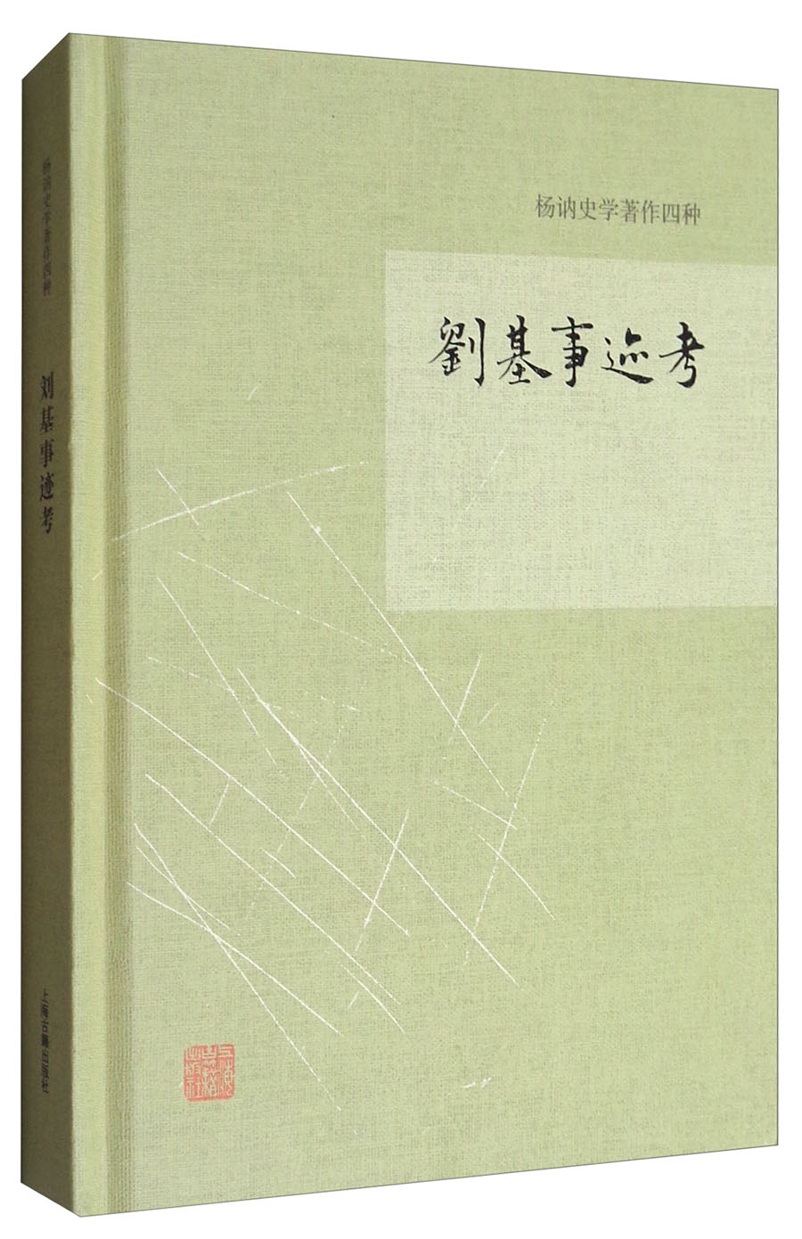 杨讷著作集：刘基事迹考