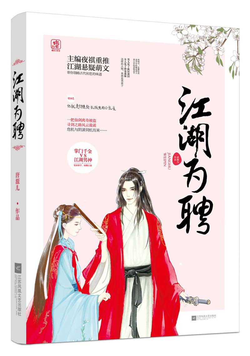 [正版图书]江湖为聘