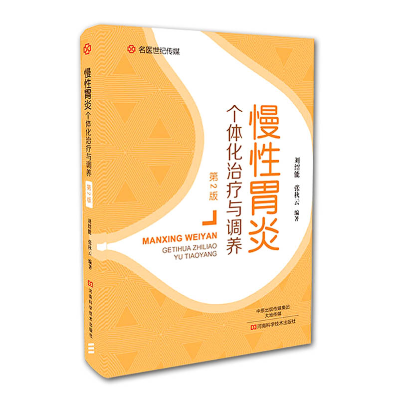 包邮 正版 现货 慢性胃炎个体化治疗与调养 第2版第二版 刘绍能 河南