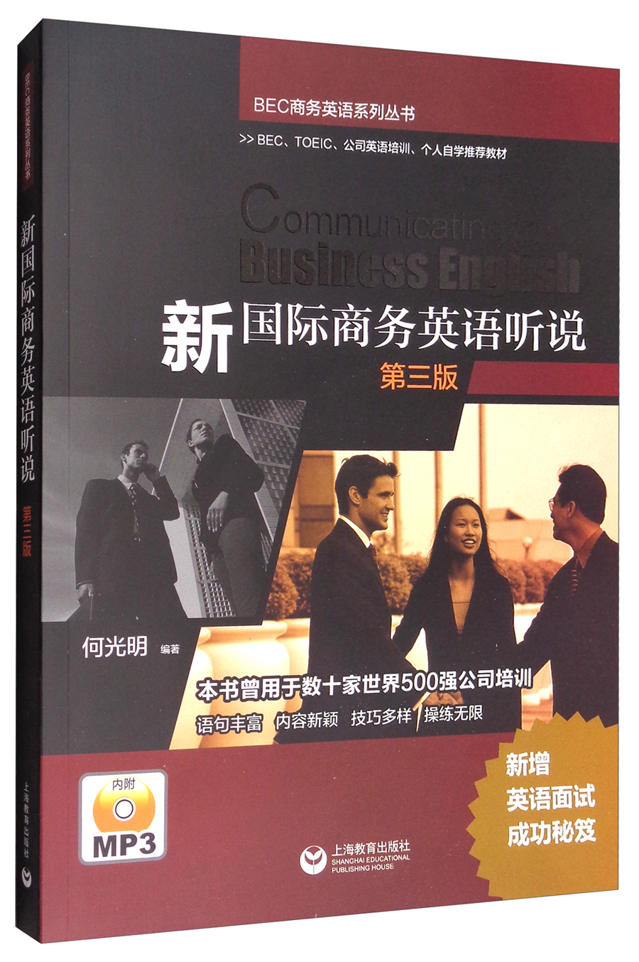 [正版图书]新国际商务英语听说(第三版 附光盘)