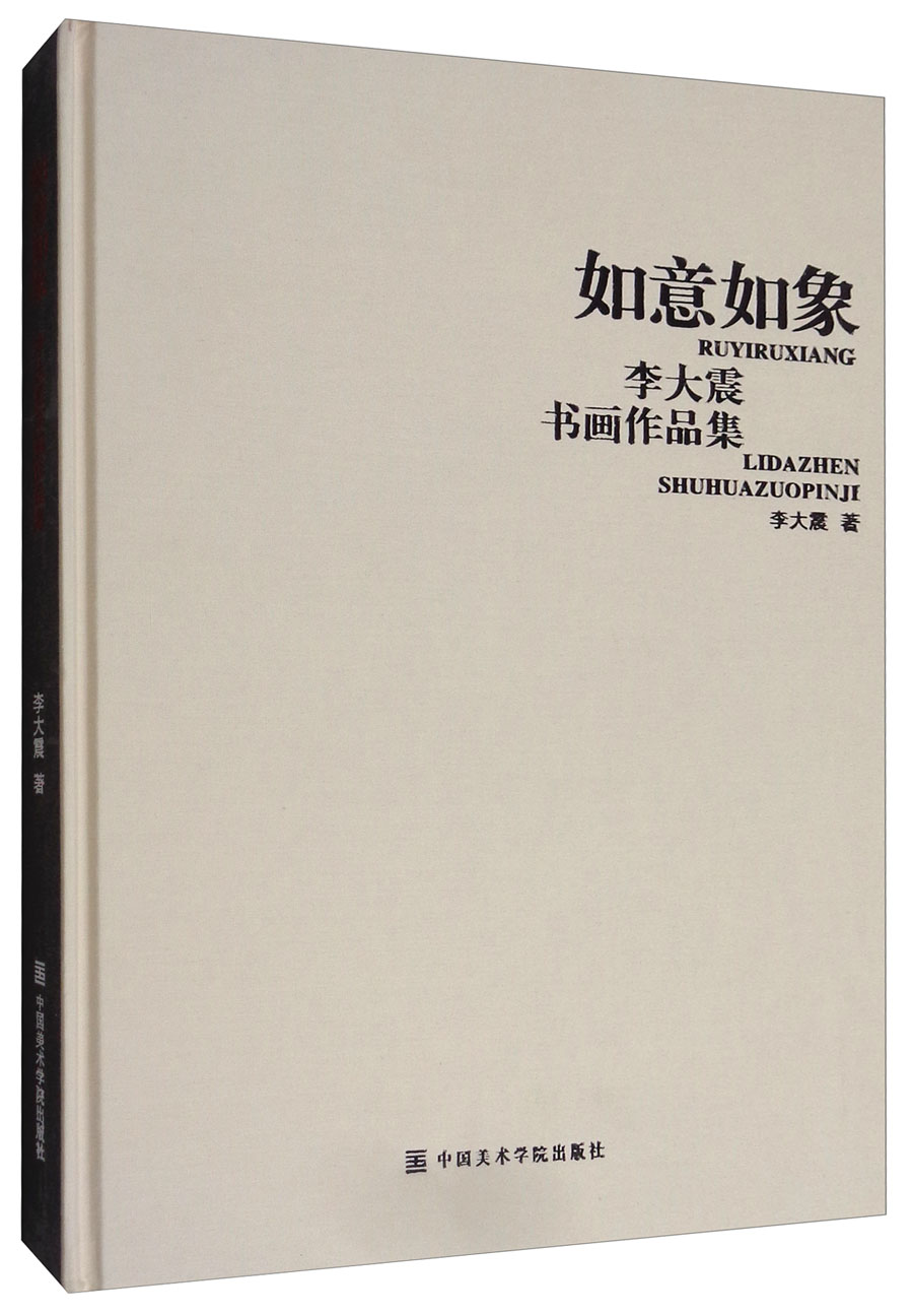 如意如象：李大震书画作品集