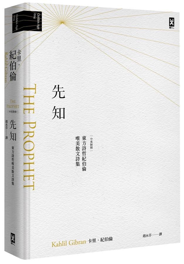 先知: 東方詩哲紀伯倫唯美散文詩集 (珍藏版) 