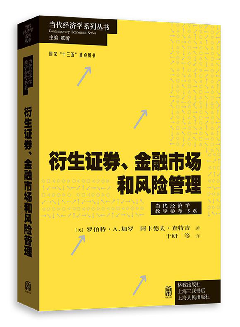 衍生证券、金融市场和风险管理