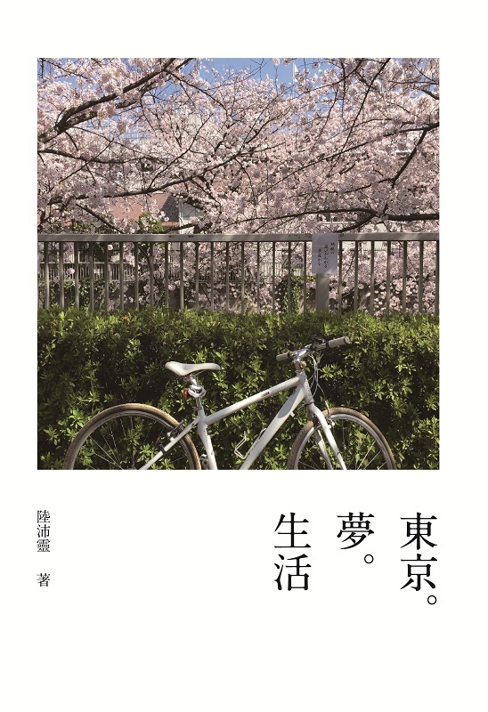 东京 梦 生活 港台原版 东京 梦 生活 陆沛灵 香港三联书店 文学小说 散文